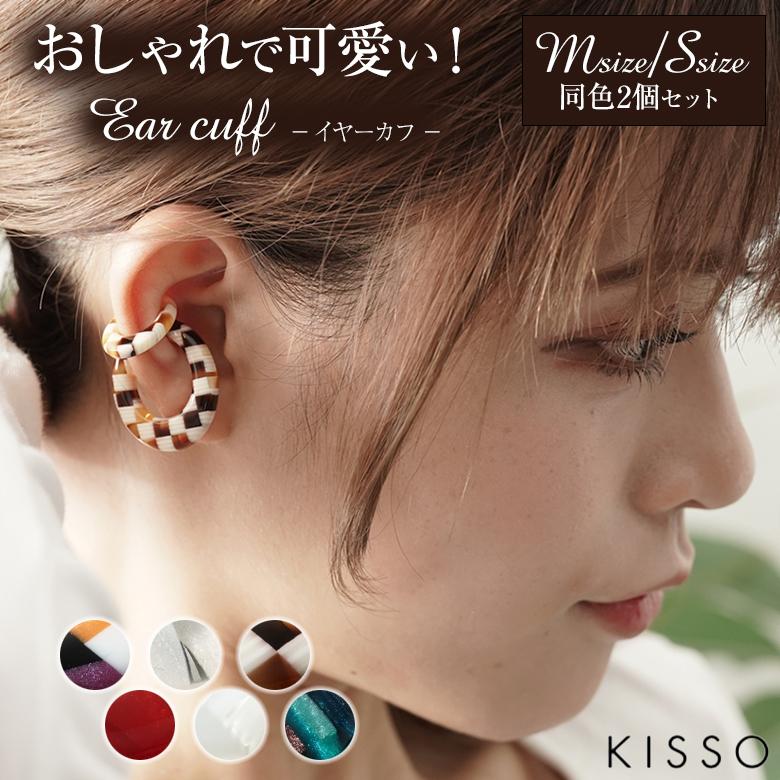 KISSO Earcuff キッソオ イヤーカフ 同色2個セット Sサイズ Mサイズ