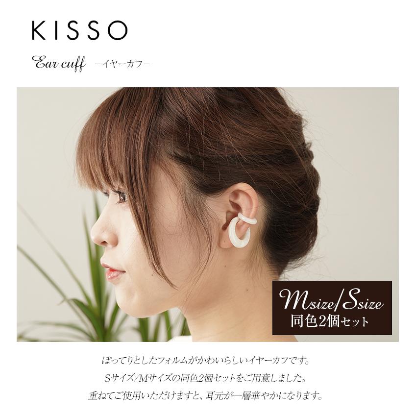 KISSO Earcuff キッソオ イヤーカフ 同色2個セット Sサイズ Mサイズ