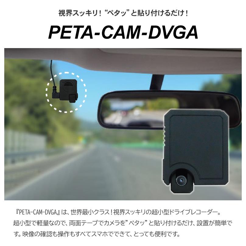 視界スッキリ！Peta Came ドライブレコーダー PETA-CAM-DVGA 超小型