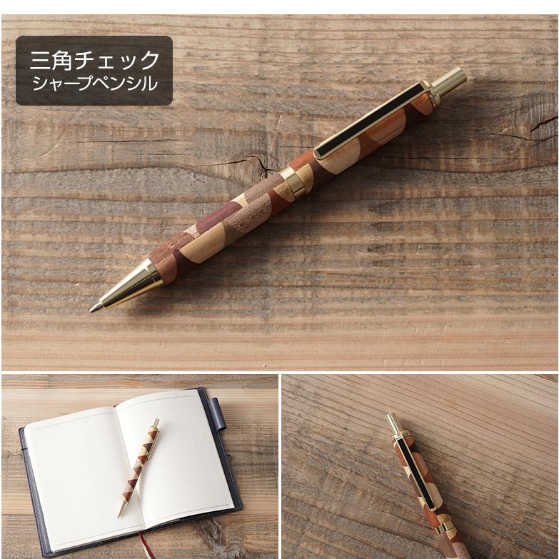 白谷工房 寄木のシャープペンシル 寄木のボールペン 寄木細工 かわいい