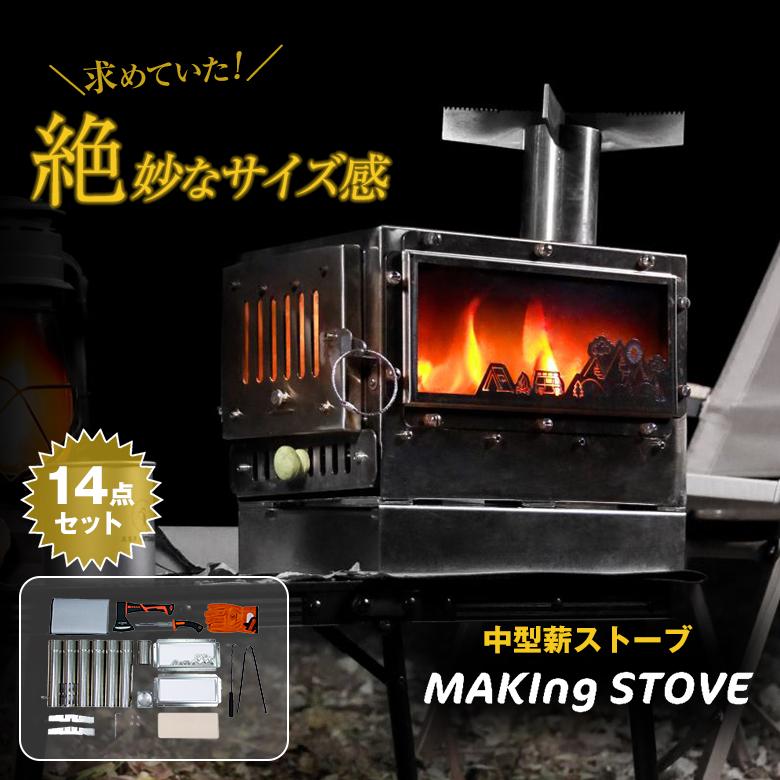 MAKIng STOVE メイキングストーブ 14点セット 中型薪ストーブ ミニ薪