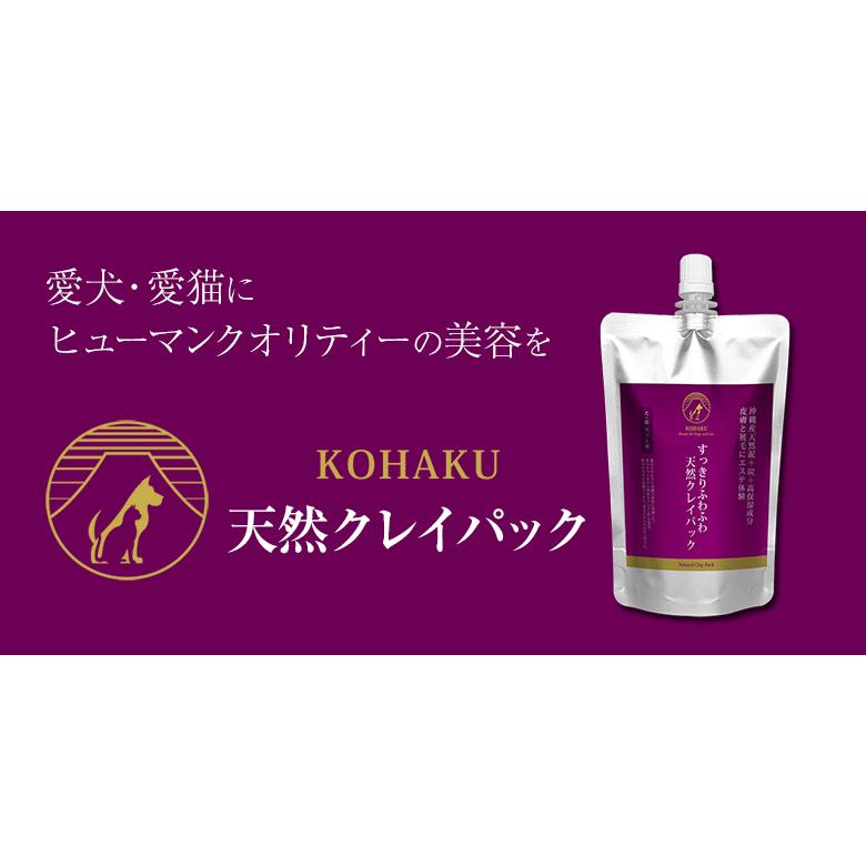 KOHAKU すっきりふわふわ天然クレイパック 犬 猫 ペット用 獣医師推奨