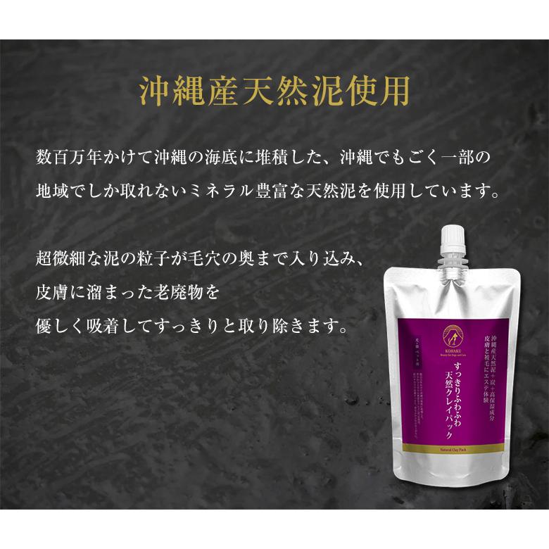 KOHAKU すっきりふわふわ天然クレイパック 犬 猫 ペット用 獣医師推奨