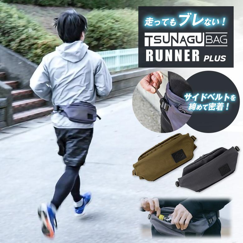 TSUNAGU BAG RUNNER PLUS プラス ツナグバッグ ランナー ウエストポーチ ウエストバッグ ウエストバック スリングバッグ