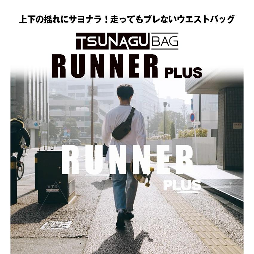 TSUNAGU BAG RUNNER PLUS プラス ツナグバッグ ランナー ウエストポーチ ウエストバッグ ウエストバック スリングバッグ