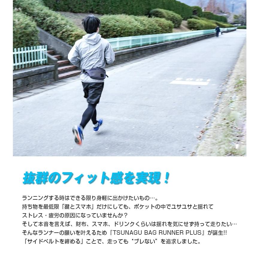 TSUNAGU BAG RUNNER PLUS プラス ツナグバッグ ランナー ウエストポーチ ウエストバッグ ウエストバック スリングバッグ