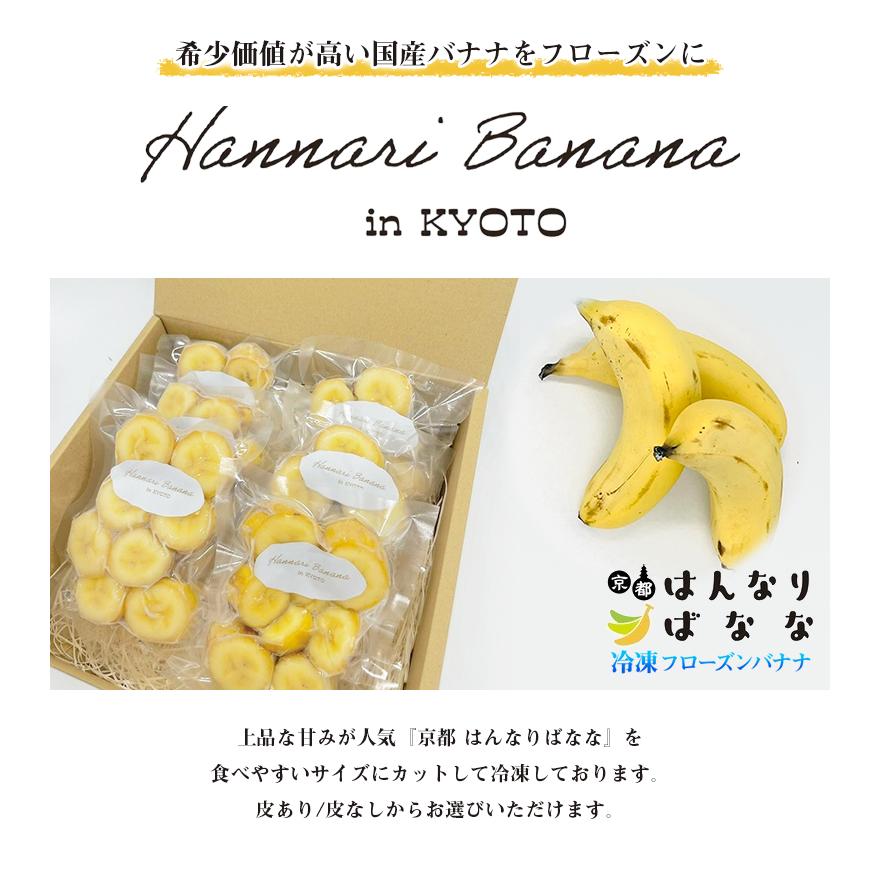 人気の新作人気の新作京都はんなりばなな 冷凍 フローズンバナナ 皮あり 皮なし 高級バナナ 国産バナナ 希少性 高級フルーツ 農薬不使用 バナナ 果物  フルーツ 食品 SDGs バナナ