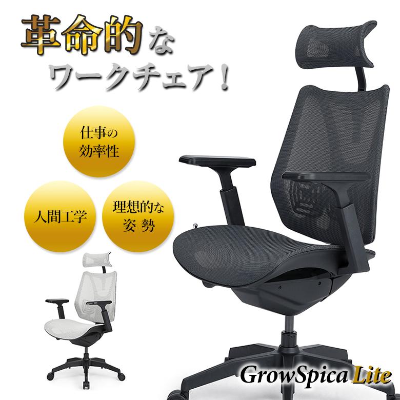 GrowSpica Lite グロウスピカ ライト ワークチェア オフィスチェア リクライニング メッシュ おしゃれ スタイリッシュ ランバーサポート  猫背 骨盤 人間工学 :doi0338:想いを繋ぐ百貨店 TSUNAGU - 通販 - Yahoo!ショッピング