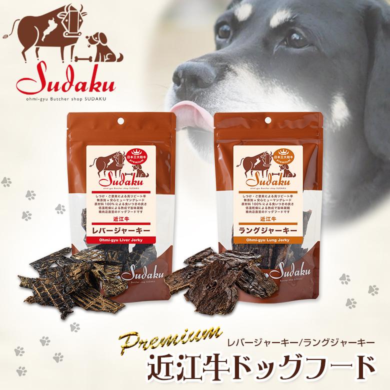 精肉店が作る PREMIUM 近江牛ドッグフード 30g ラングジャーキー