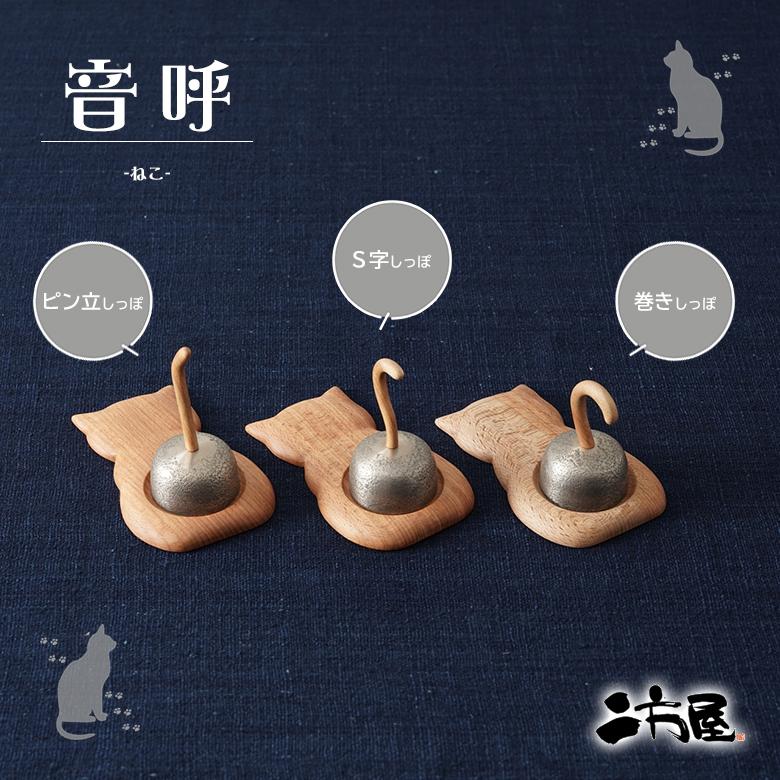 りんよ工房 猫の呼び鈴 音呼 ハンドベル ドアベル 呼び鈴 玄関 音色