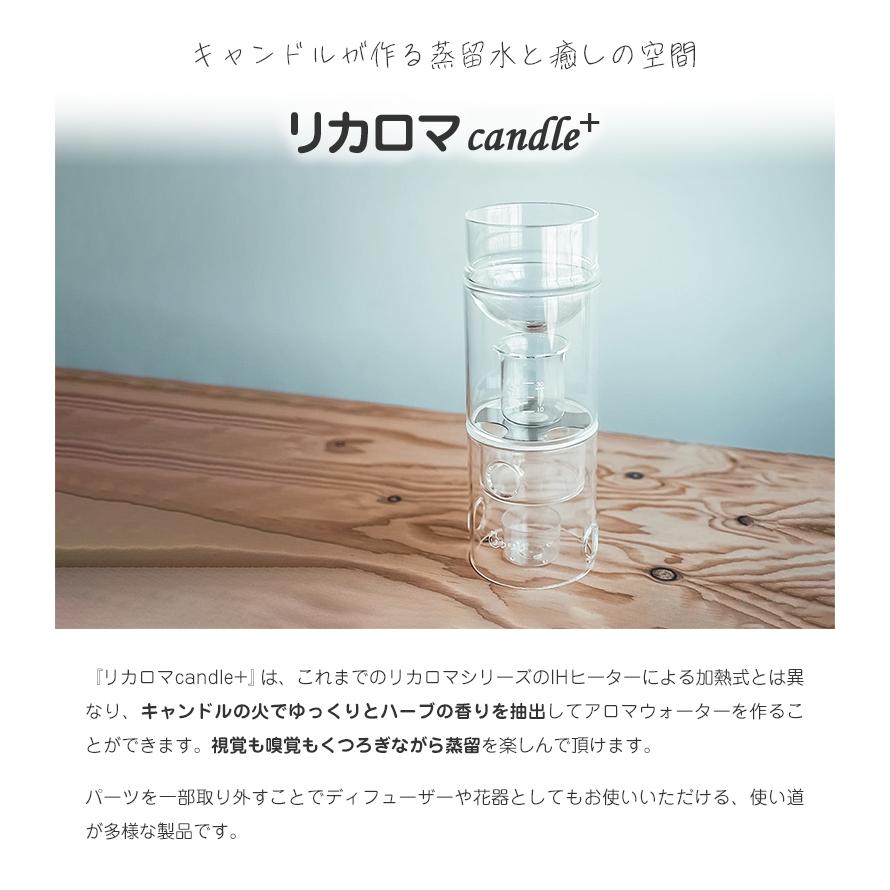 リカロマ キャンドル ハーブ 蒸留器 アロマ ハーブ水 香り 芳香 リカロマ キャンドル ハーブ 蒸留器 アロマ ハーブ水 香り 芳香