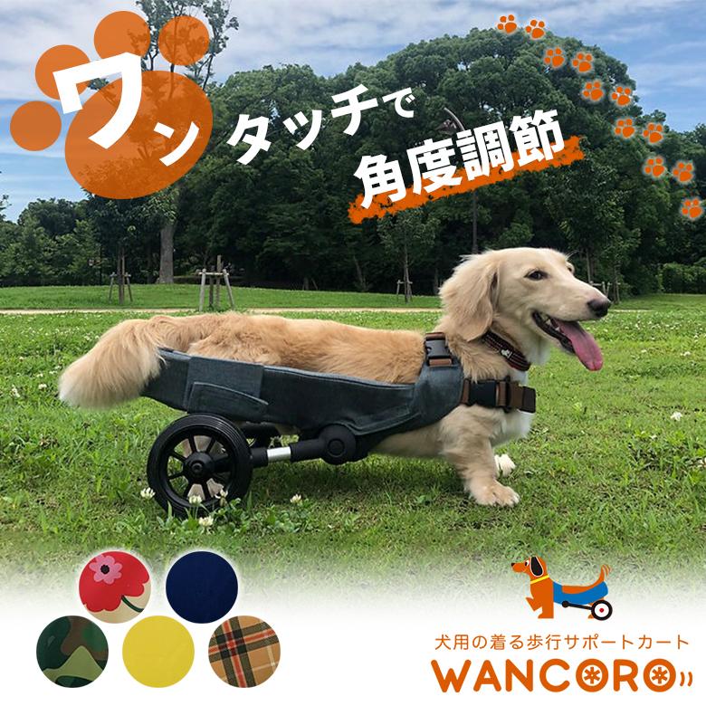 犬用車椅子 WANCORO ワンタッチ サイズ調整 小型 サポートカート 犬用車椅子 WANCORO ワンタッチ サイズ調整 小型 サポートカート