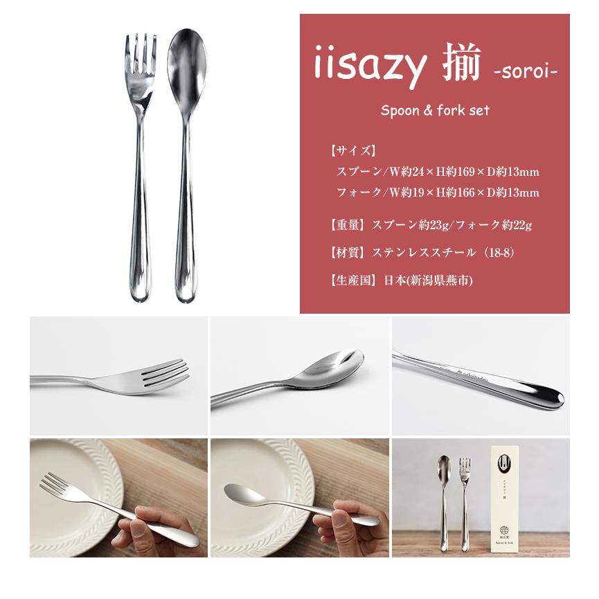 イイサジー スプーン+フォークセット iisazy spoon & fork set 揃