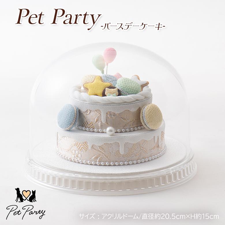 ペットパーティー バースデーケーキ Pet Party フェイクケーキ