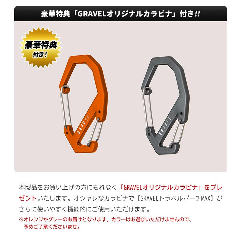 GRAVEL トラベルポーチ MAX【豪華特典付き！】グラベル ポーチ
