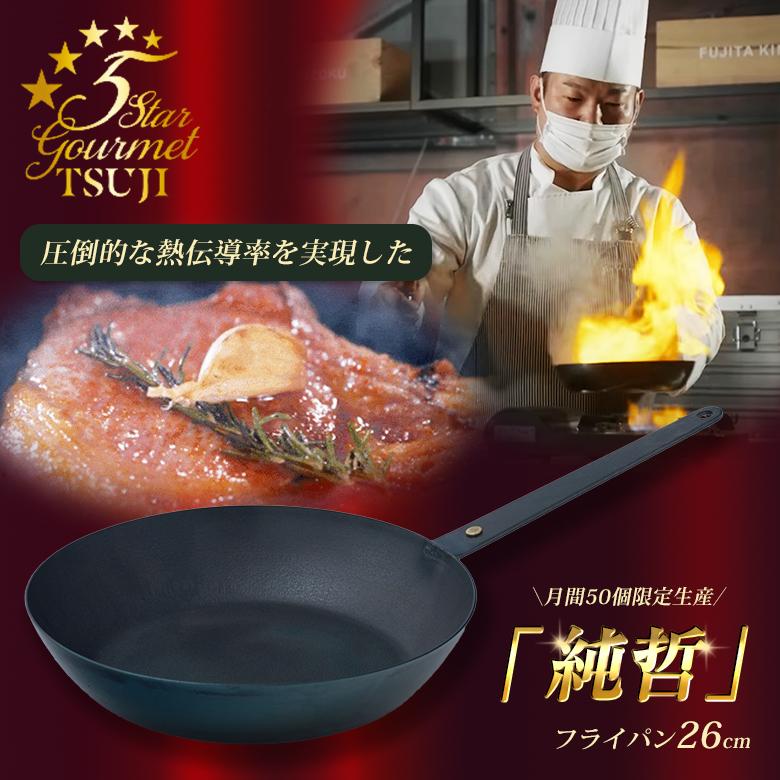 料理を極めたい人に圧倒的な熱伝導率を実現「純鉄」フライパン26cm