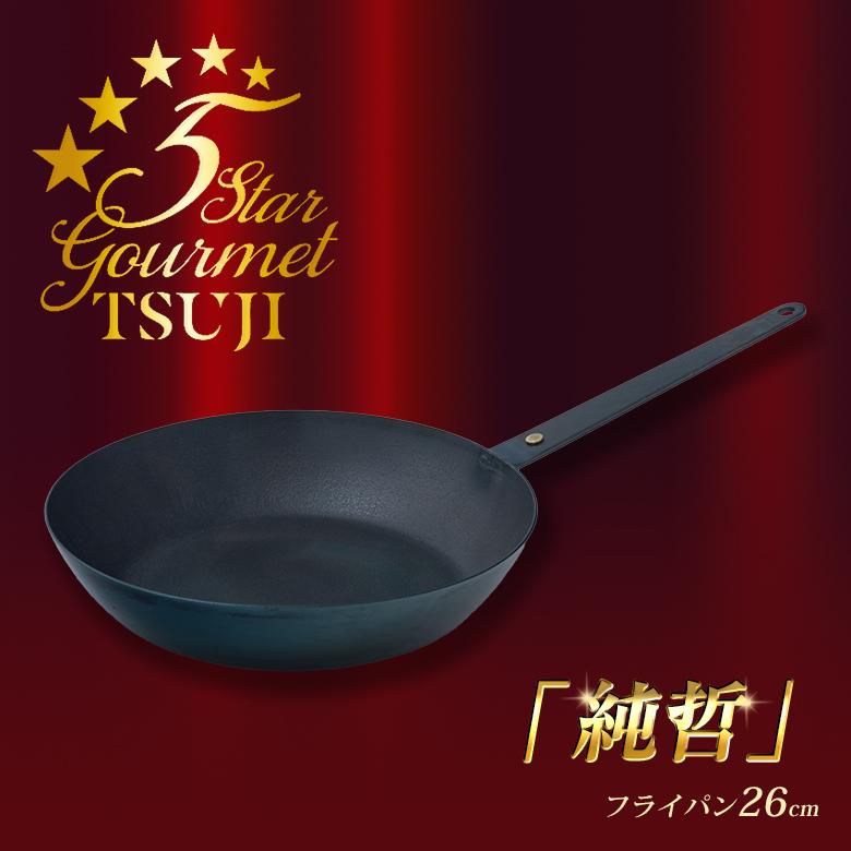 料理を極めたい人に圧倒的な熱伝導率を実現「純鉄」フライパン26cm