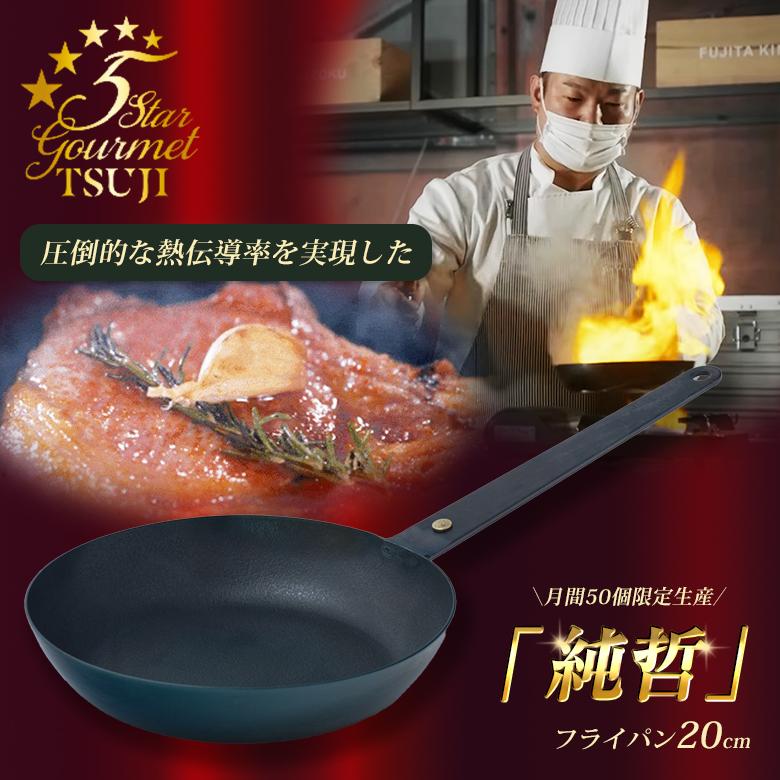 料理を極めたい人に圧倒的な熱伝導率を実現「純鉄」フライパン20cm
