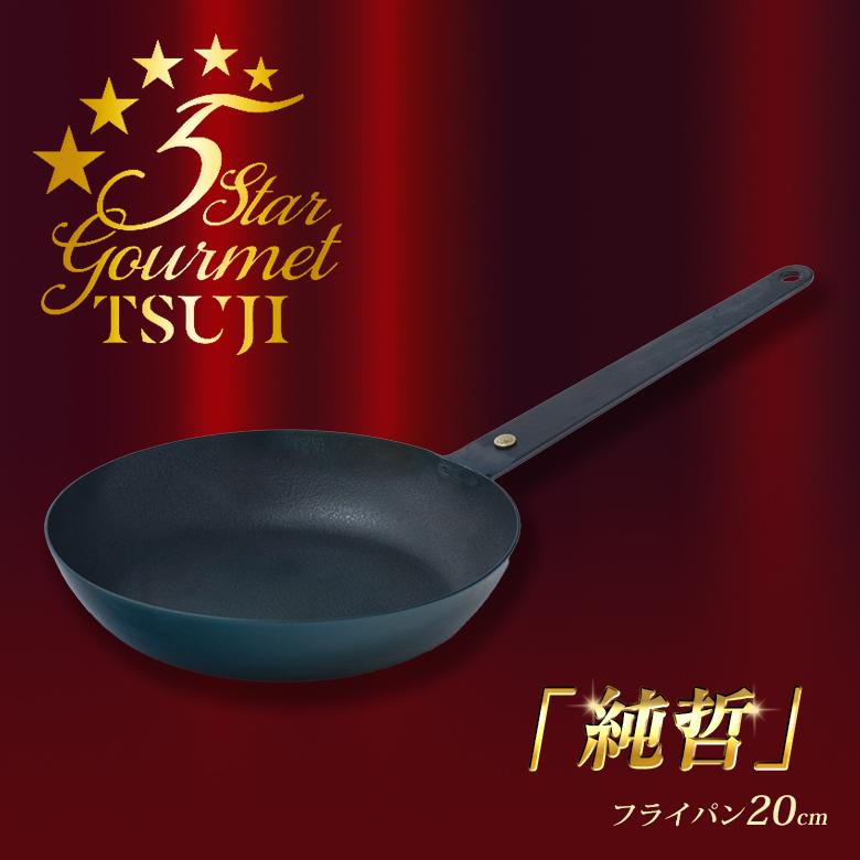 料理を極めたい人に圧倒的な熱伝導率を実現「純鉄」フライパン20cm