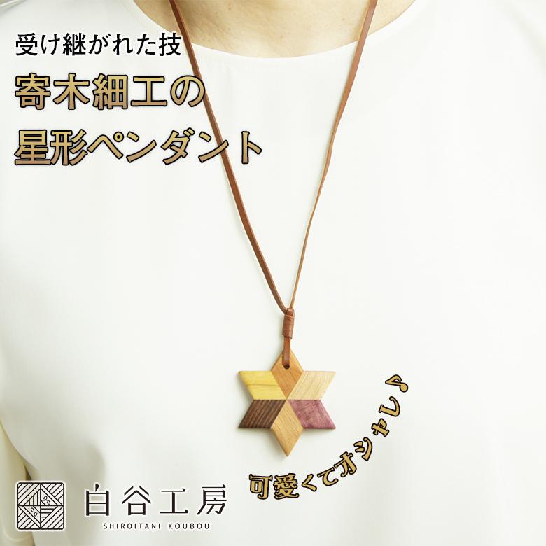 白谷工房 寄木の星形ペンダント 寄木細工 ネックレス かわいい