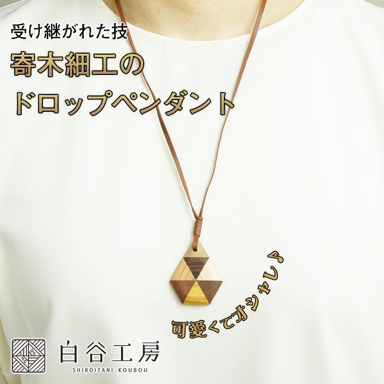 白谷工房 寄木のドロップペンダント 寄木細工 ネックレス かわいい