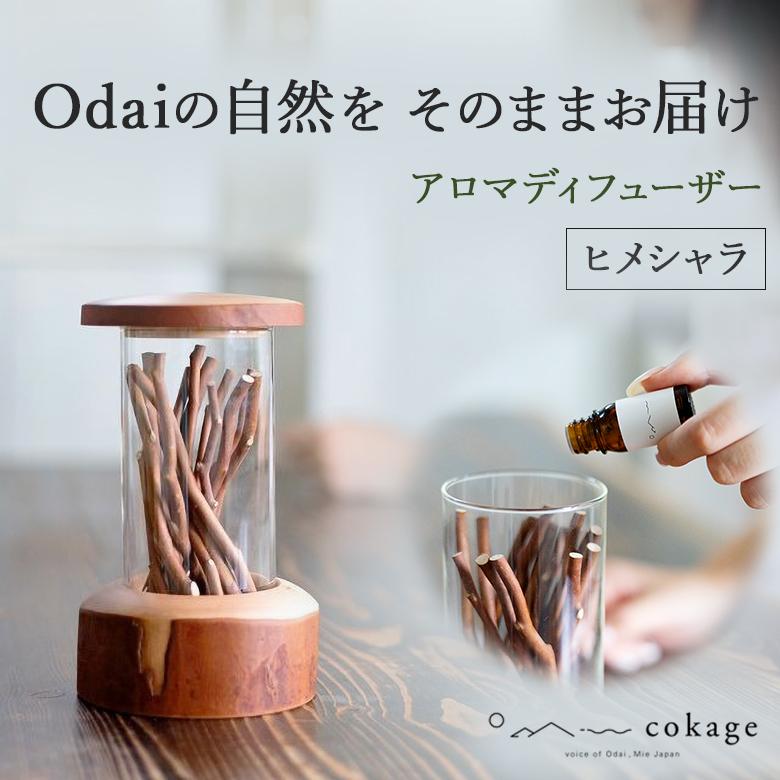 アロマディフューザー ヒメシャラ odai 天然木 エッセンシャルオイル