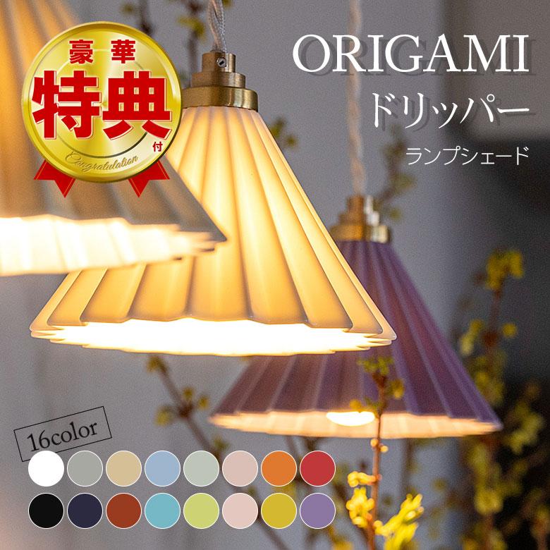 1灯 ペンダントランプ コーヒードリッパーの照明 ORIGAMI 1灯 ペンダントランプ コーヒードリッパーの照明 ORIGAMI