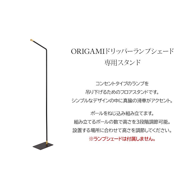 ORIGAMI オリガミ dripper lamp専用 フロアスタンド FLOOR STAND