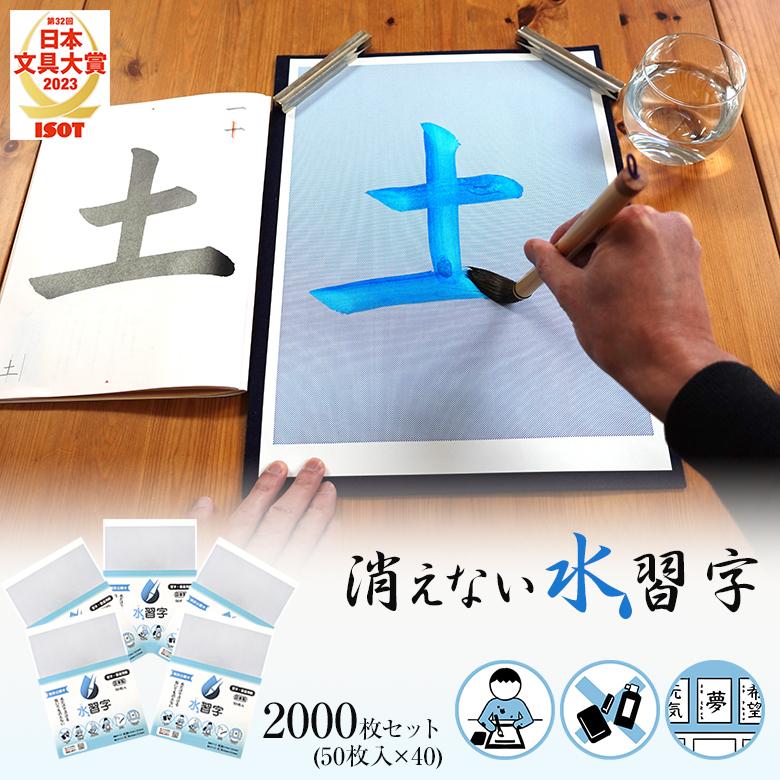 消えない」 水習字用紙 2000枚 習字 用紙 半紙 水習字 消えない 書道