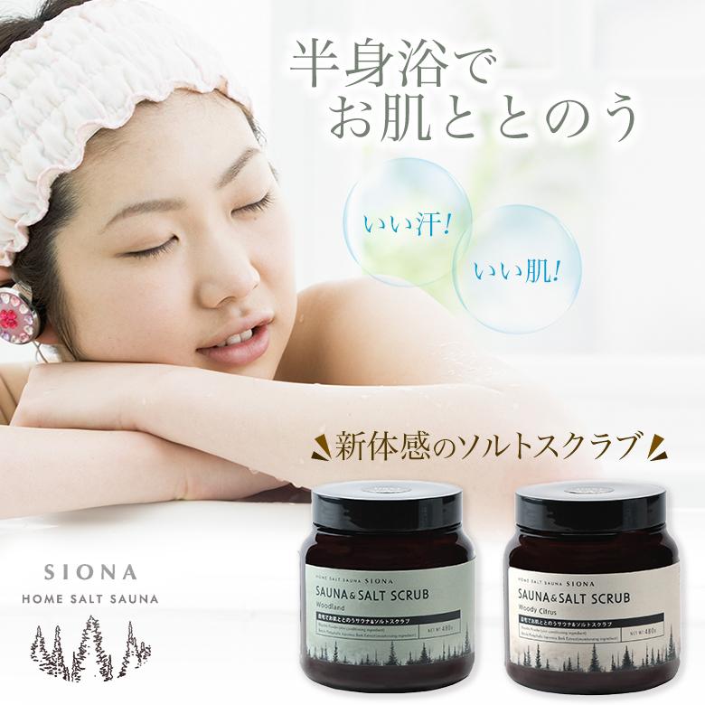 SIONA 温活 おうちで塩サウナ 半身浴でお肌ととのうサウナ&ソルトスクラブ HOME SALT SAUNA ボディスクラブ 新体感ソルト