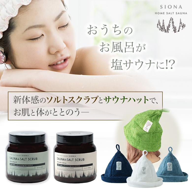 おうちのお風呂が塩サウナみたいに SIONA サウナ&ソルトスクラブ と