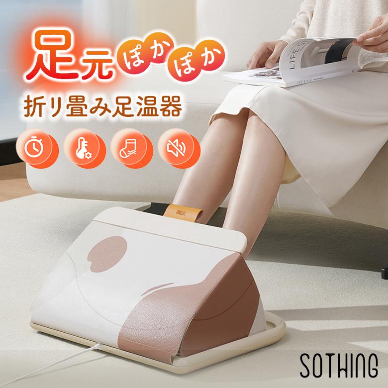 折リ畳み足温器 折りたたみフットウォーマー SOTHING ソーシング 折リ畳み足温器 折りたたみフットウォーマー SOTHING ソーシング