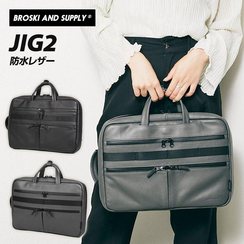 BROSKI AND SUPPLY JIG2 ブリーフバッグ ハンドル ショルダー ノートPC
