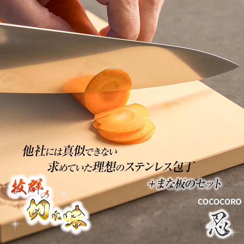 COCOCORO 包丁とまな板のセット ステンレス包丁 忍 コココロ 牛刀包丁