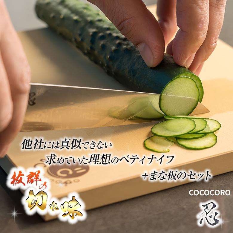 COCOCORO ペティとまな板のセット ペティ 忍 コココロ ペティナイフ
