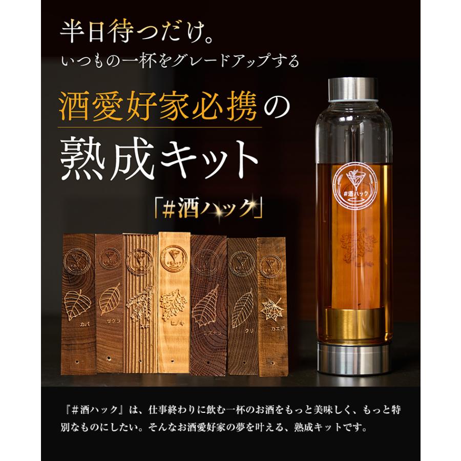 酒ハック 樽熟成酒 酒熟成キット 樽熟成キット ハッシュタグ酒ハック
