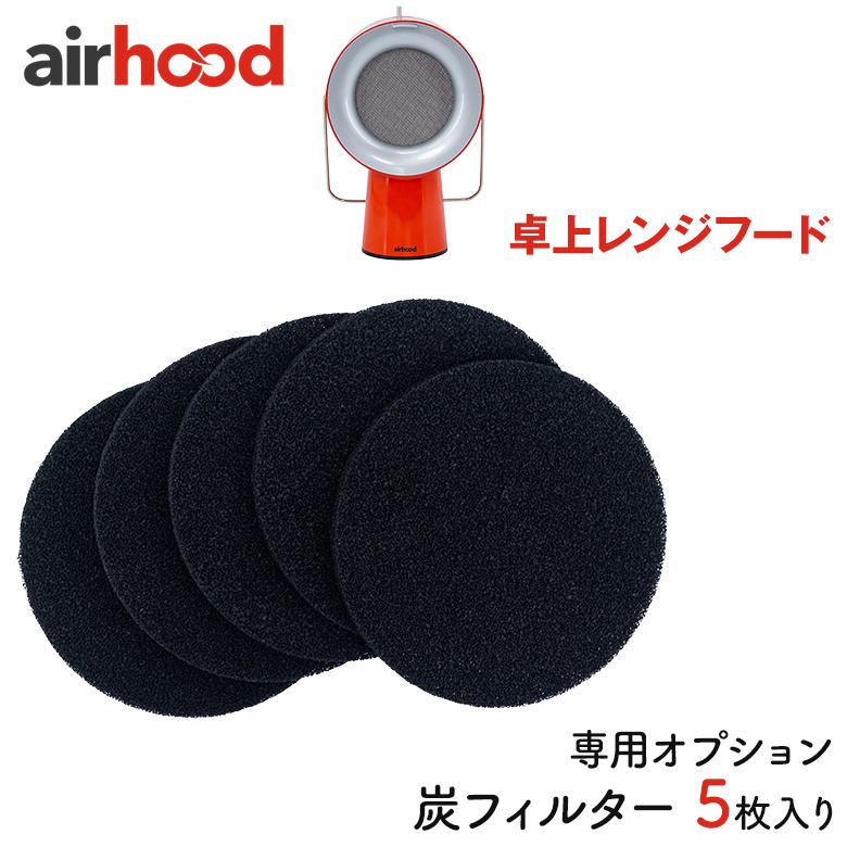 airhood 有線卓上レンジフード　フィルター5枚付き展示品未使用 Airhood エアフード 専用オプション 炭フィルター 5枚入り 卓上レンジ