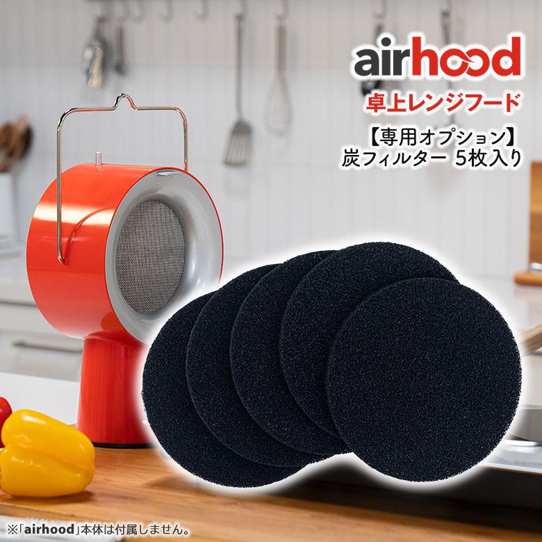 airhood 有線卓上レンジフード　フィルター5枚付き展示品未使用 Airhood エアフード 専用オプション 炭フィルター 5枚入り 卓上レンジ