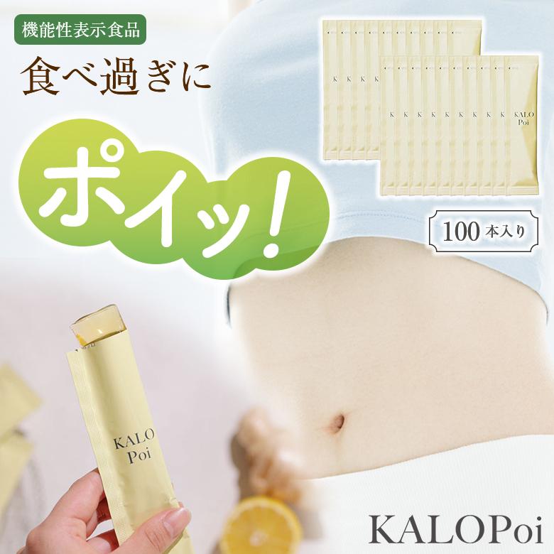 ダイエット食品 CALOBYE+ KALOPoi 100本 カロポイ ゼリー サプリ 糖質カット 血糖値 健康食品