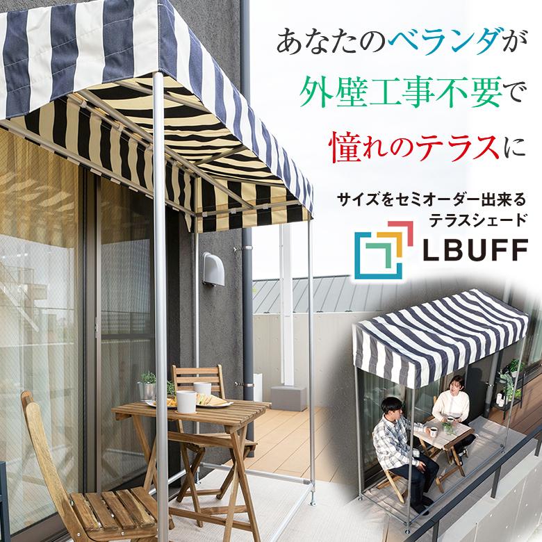あなたのベランダに憧れのテラスを設置 LBUFF 外壁工事不要のテラス