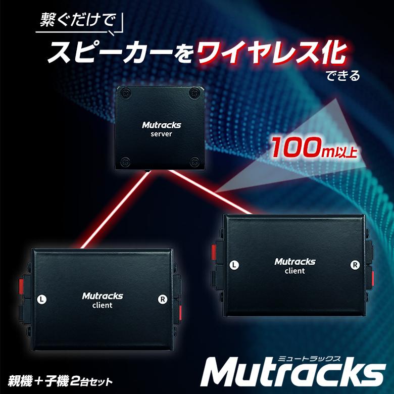 ミュートラックス 親機+子機2台セット スピーカー 接続 無線LAN 音楽