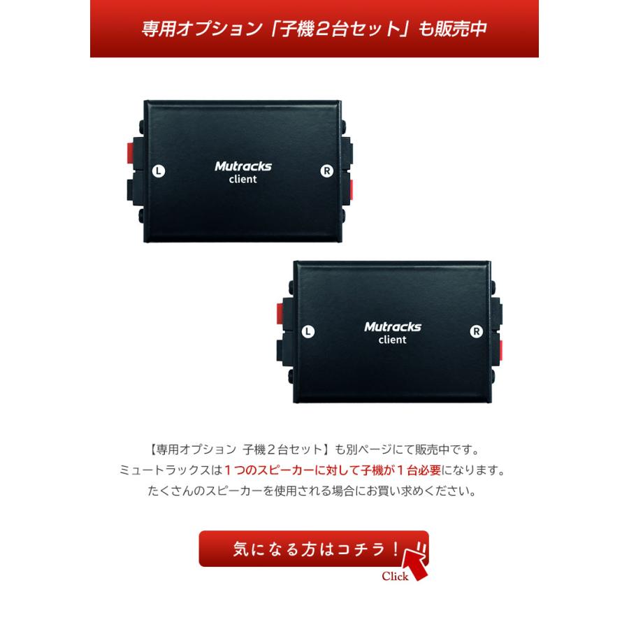 ミュートラックス 親機+子機2台セット スピーカー 接続 無線LAN 音楽