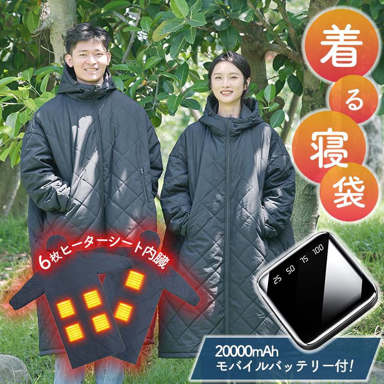 着る寝袋 動ける寝袋 20000mAhモバイルバッテリー付き 多機能電気