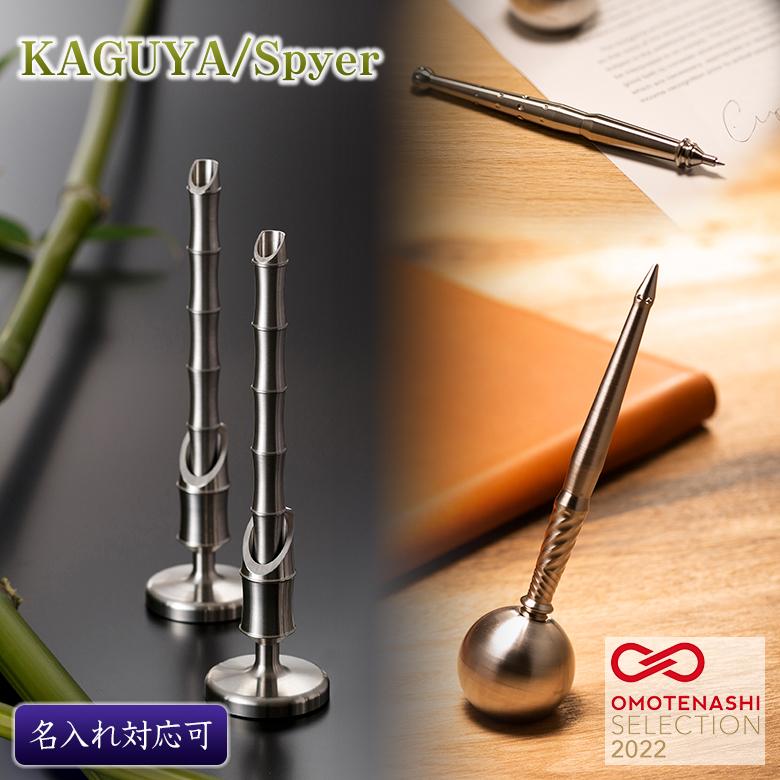 名入れ対応可能 オールステンレス削り出しボールペン KAGUYA Spyer