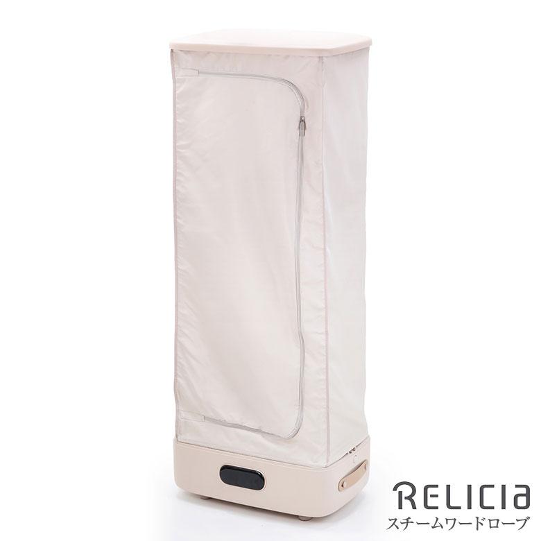 スチームワードローブ Relicia レリシア スチーム アイロン 乾燥 小型