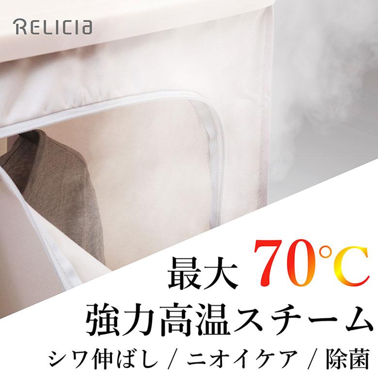 スチームワードローブ Relicia レリシア スチーム アイロン 乾燥 小型
