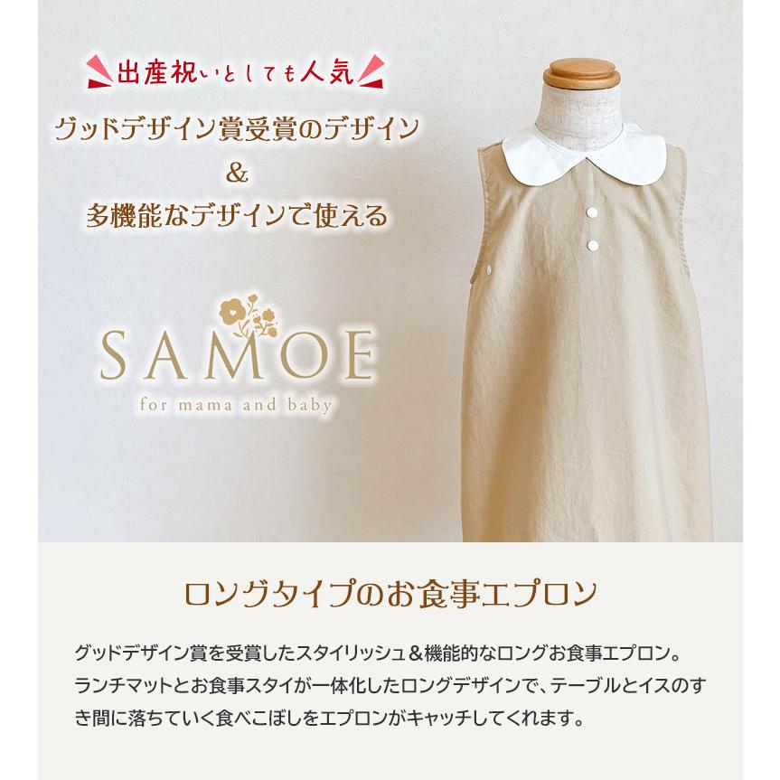 お食事エプロン SAMOE 袖なし サモエ グッドデザイン賞 出産祝い 可愛い 女の子 男の子 人気 エプロン ロング 子供用 長め ワンピース おしゃれ ポケット付きの画像