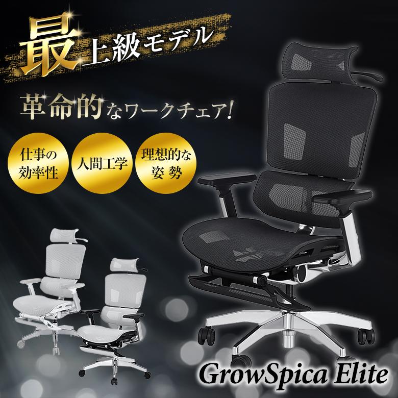 GrowSpica Elite グロウスピカ エリート【最上級モデル】ワークチェア 