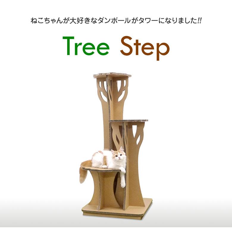 ツリーステップ キャットタワー Tree Step 猫 ネコ ねこ キャット cat