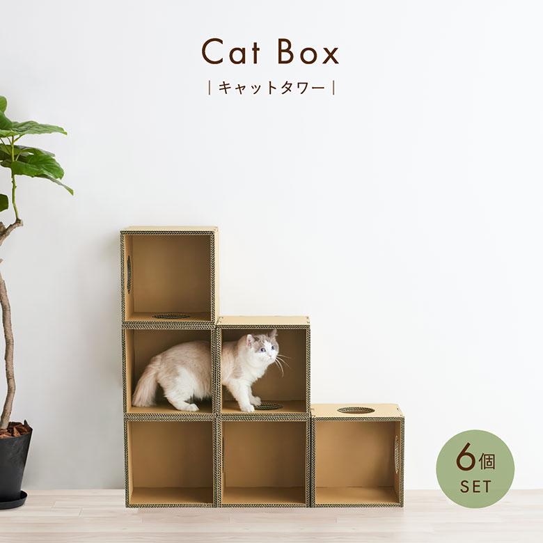 キャットボックス キャットタワー Cat Box 6個セット 猫 ネコ キャットボックス キャットタワー Cat Box 6個セット 猫 ネコ